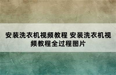 安装洗衣机视频教程 安装洗衣机视频教程全过程图片